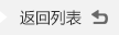 前往列表